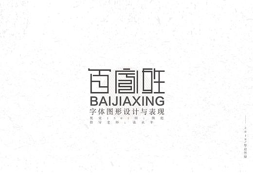 《百家姓》字体图形设计与推广 2019&青春答卷