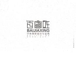 姓氏