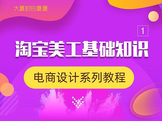 淘宝美工基础知识-系列教程1