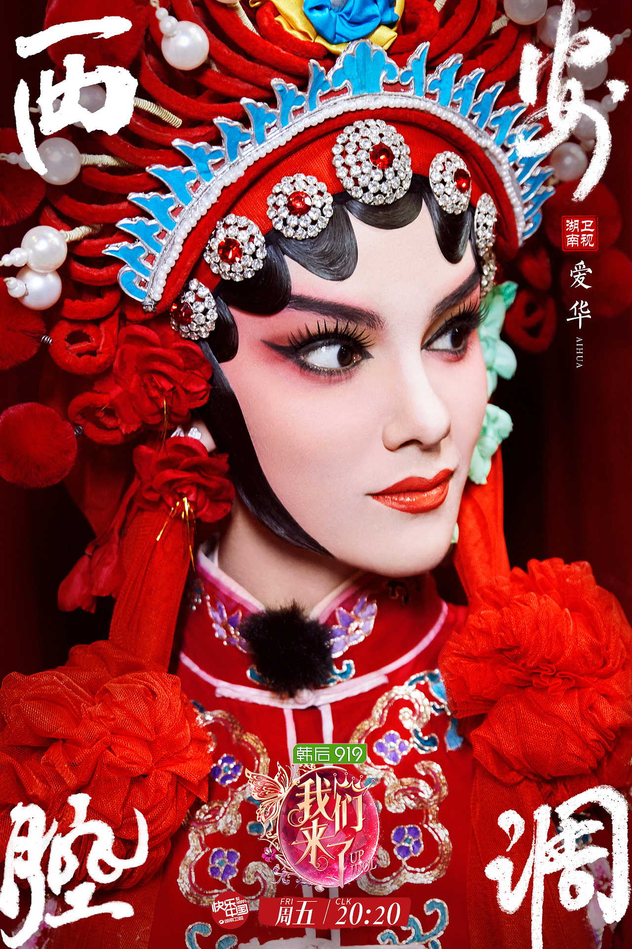 《我们来了》秦腔海报作品