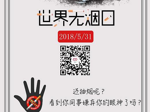 世界无烟日海报