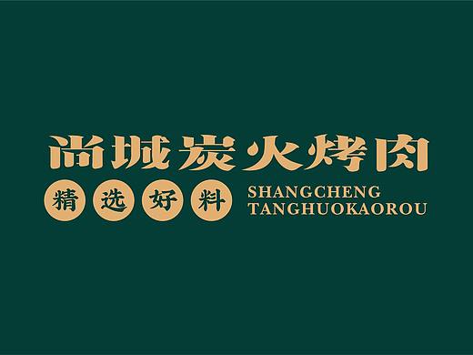 尚城炭火烤肉