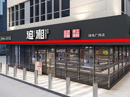 追湘——瓦煲拌饭/手工米粉 （广州绿地中央广场店）