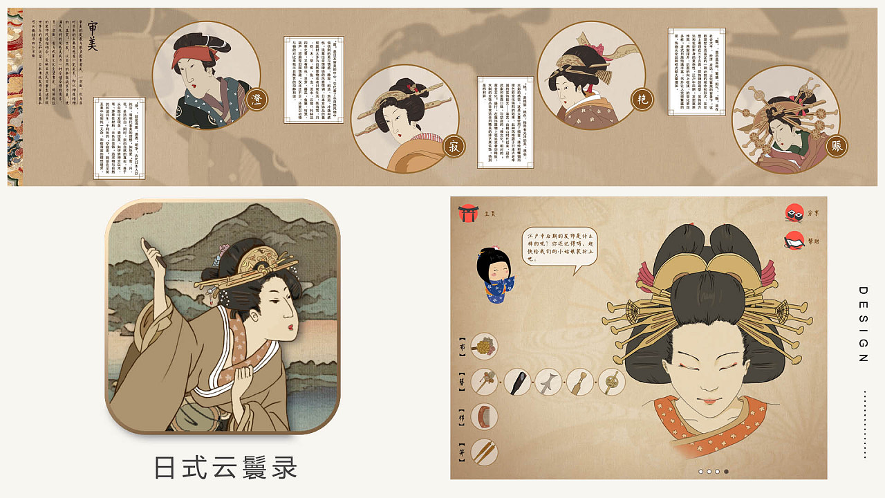 日式云鬟录交互设计