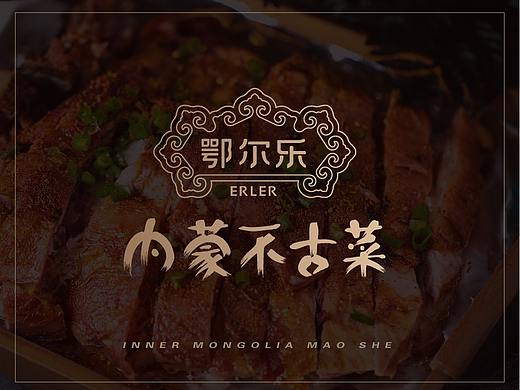 鄂尔乐内蒙菜/品牌视觉形象
