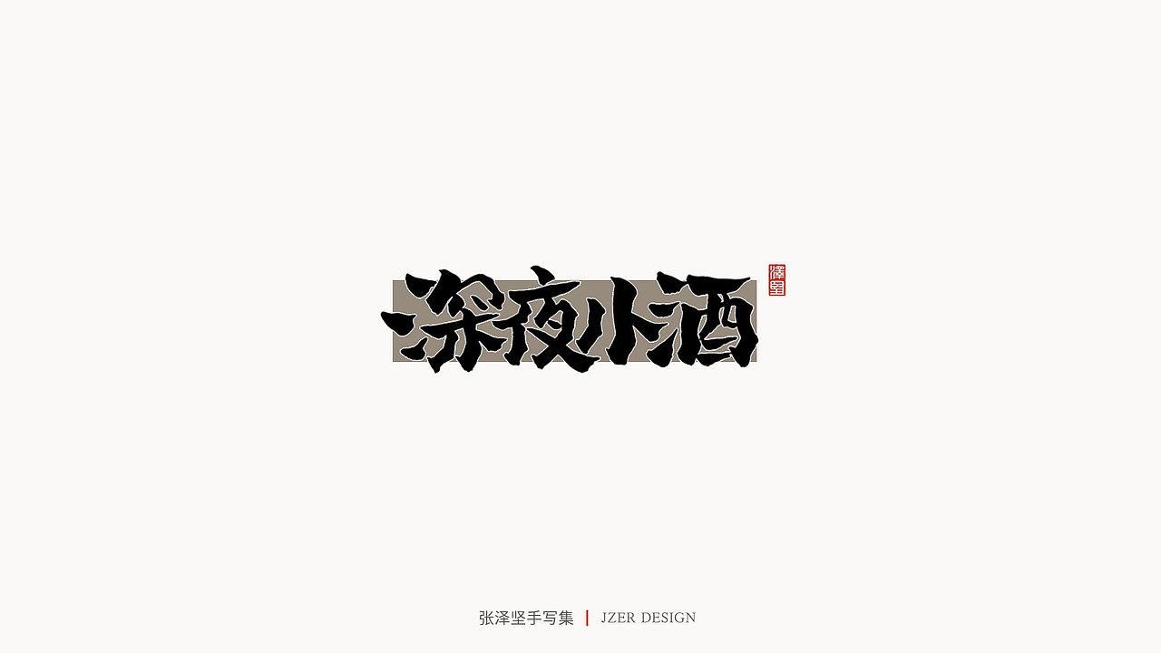 张泽坚 | 手写集（图ZMjE4NzE5Mzg4） - 字体/字形 - 站酷设计师手写人_张泽坚原创素材 - 站酷ZCOOL