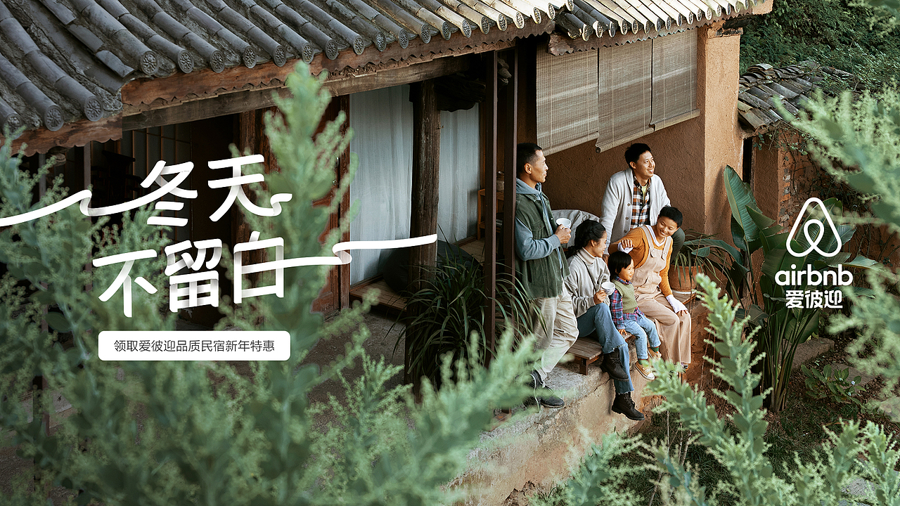 Airbnb - 住进爱彼迎，让这个冬天不留白 CNY 2021