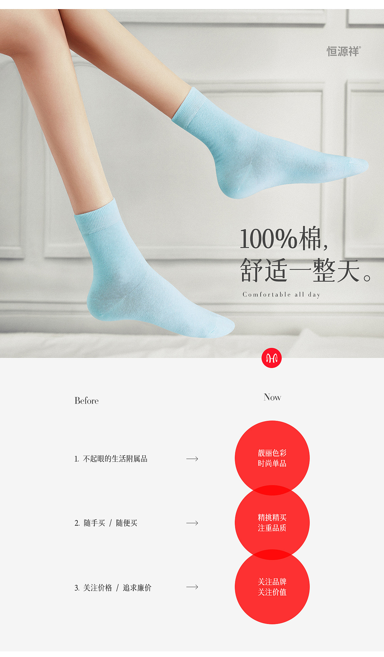 【恒源祥女袜视觉】- 详情页设计修图拍摄