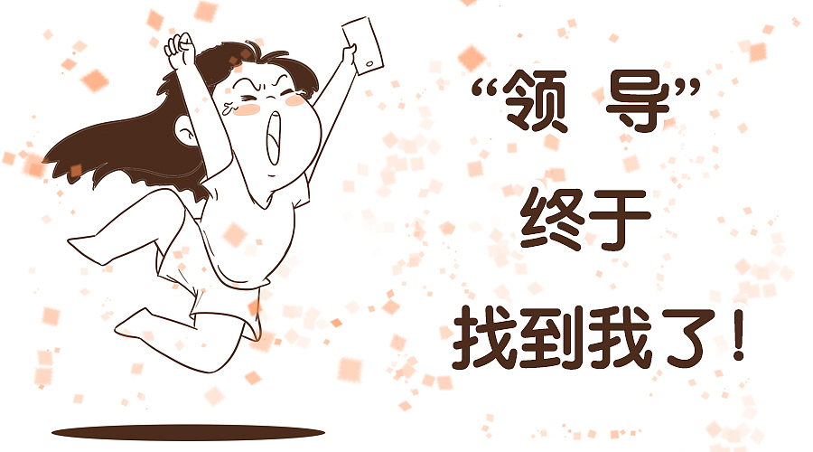 “领导”终于找我去办公室了！！（图ZNTg2NDk5ODQ=） - 中/长篇漫画 - 站酷设计师芥末小E原创素材 - 站酷ZCOOL