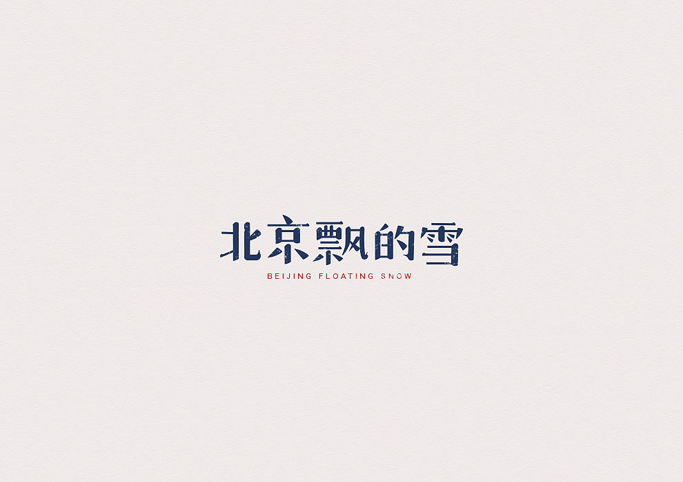 半月字迹（三）（图ZODk3MTI3Mjg=） - 字体/字形 - 站酷设计师冷水萧原创素材 - 站酷ZCOOL