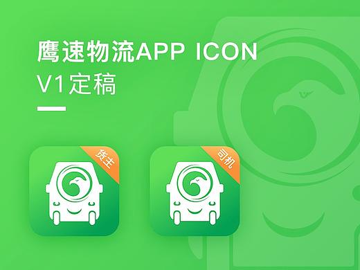 鹰速物流App icon-定稿V1