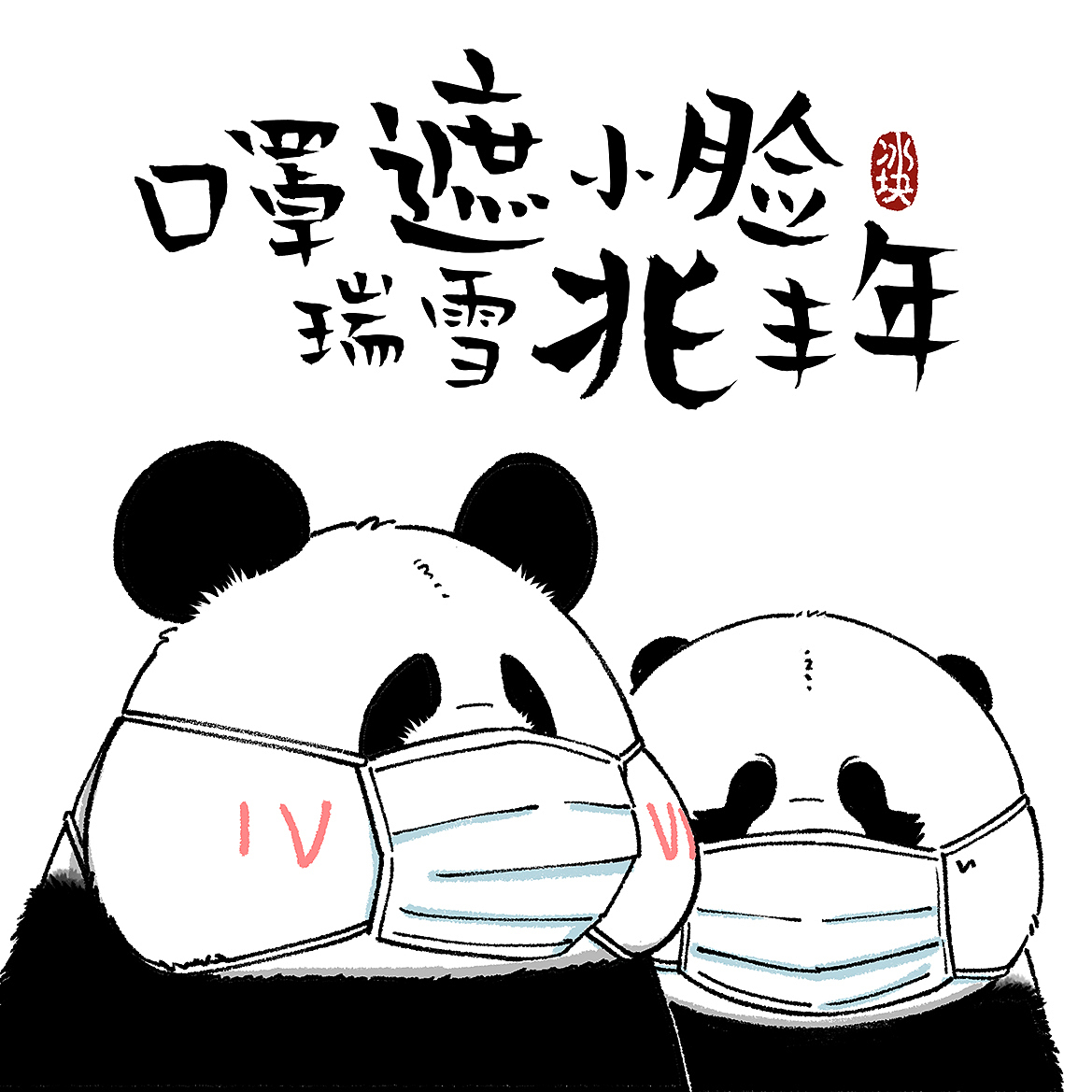 团结一心病魔退散,祝大家过个好年~