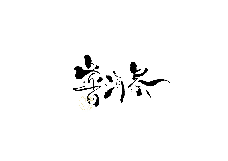 手写logo字体设计