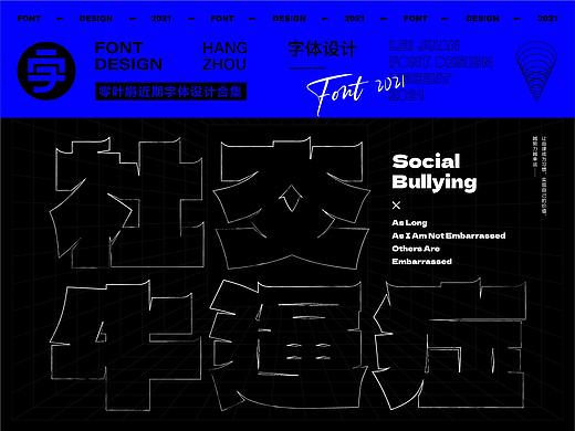 近期字体设计合集