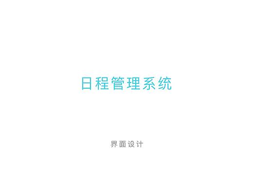 日程管理UI界面设计