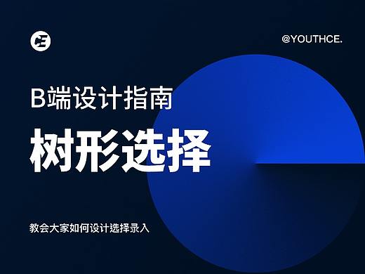 B端设计指南 - 树形选择