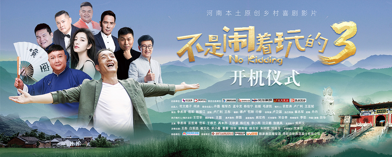 中原乡村喜剧《不是闹着玩的3》开机仪式巨幅海报