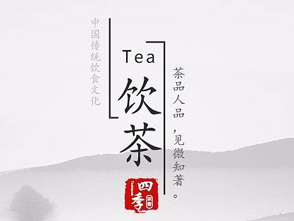 四季茶香網(wǎng)頁（個人主頁-ZMjQ5MzY5MTY=） - 企業(yè)官網(wǎng) - 站酷設(shè)計師透花看世界原創(chuàng)素材 - 站酷ZCOOL