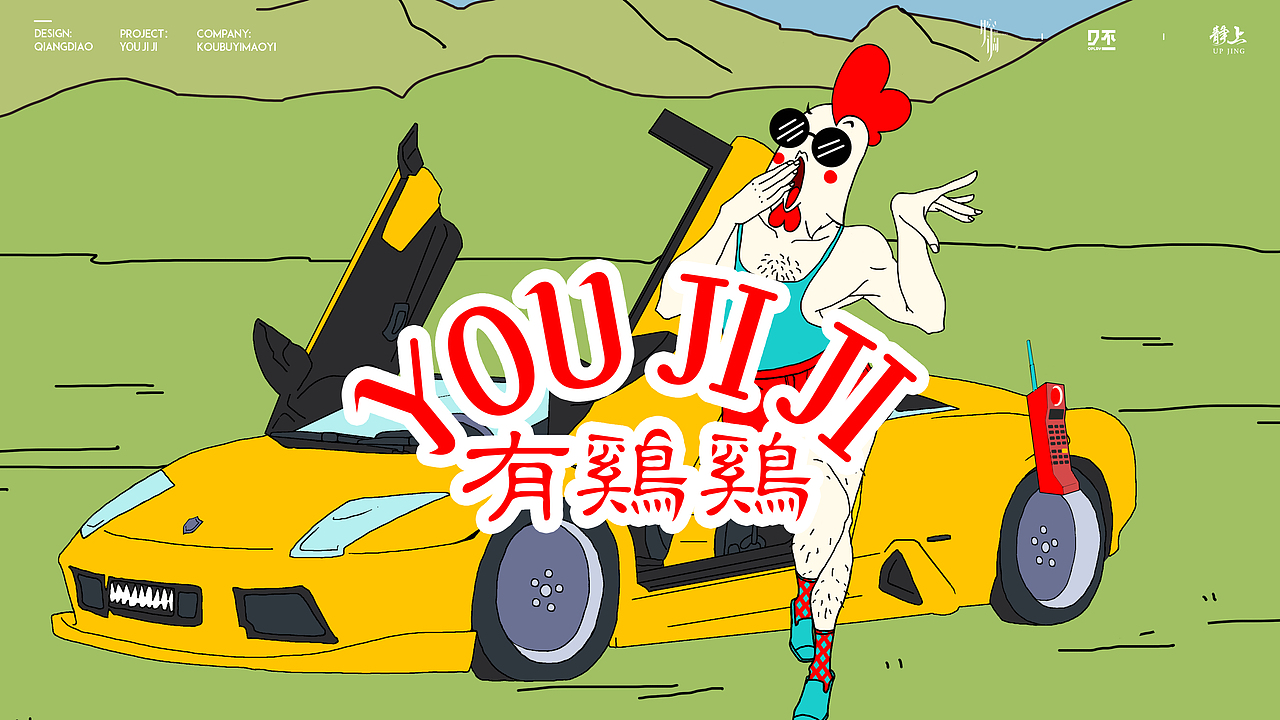 “有鸡鸡”鸡肉料理店视觉设计（图ZMTk0NjExNjIw） - 品牌 - 站酷设计师腔调原创素材 - 站酷ZCOOL