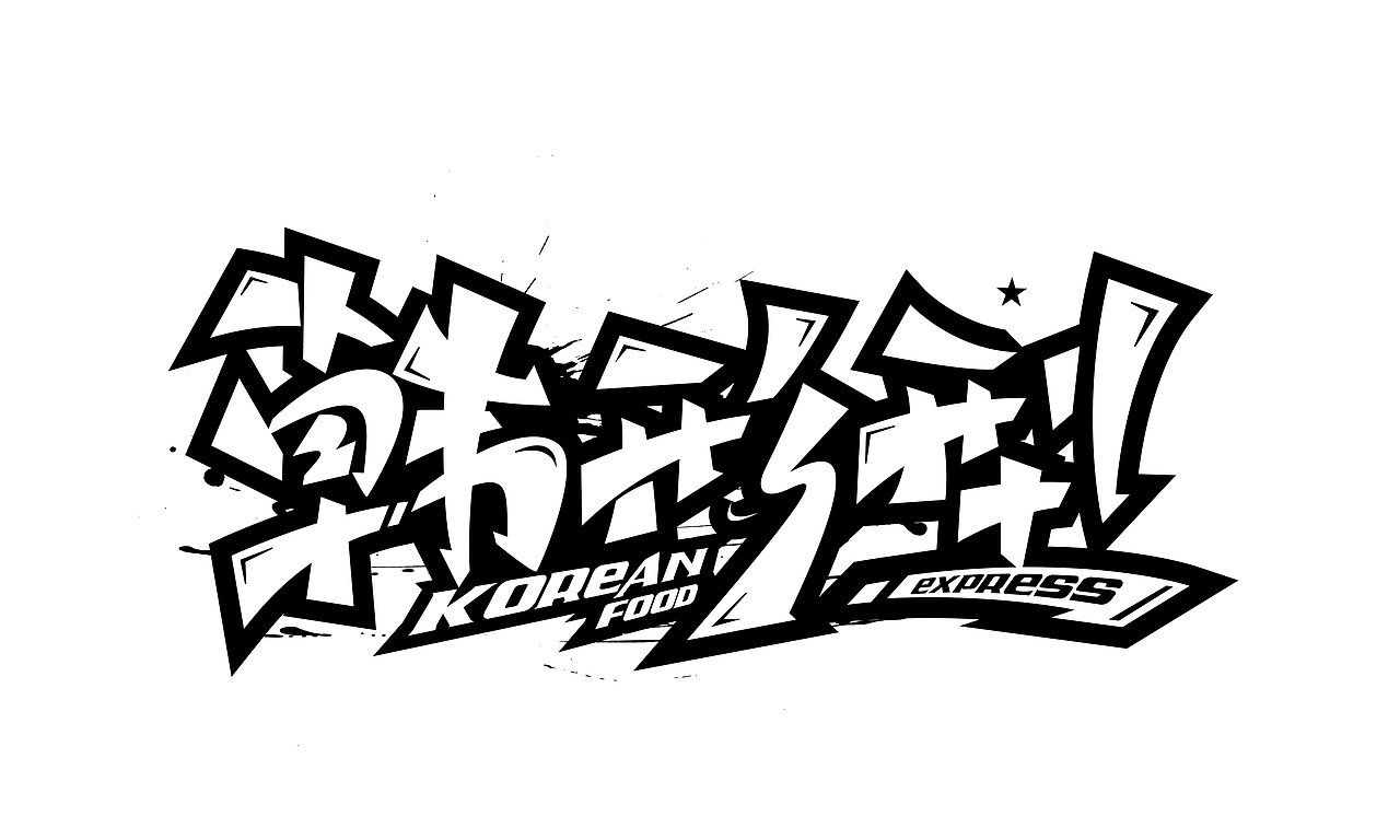 来几个涂鸦风格字体设计