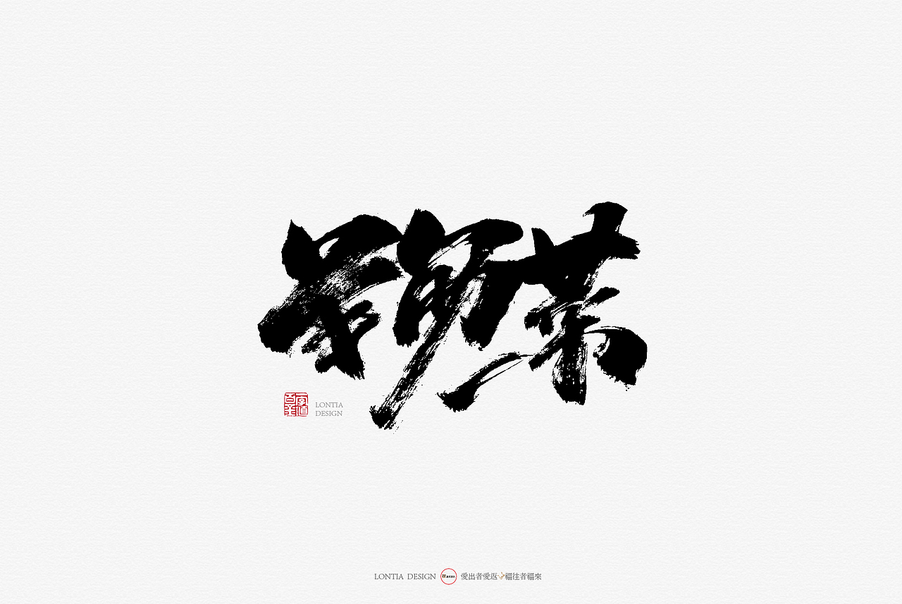 青海特产手书（图ZMTcyMjkxMjky） - 字体/字形 - 站酷设计师龙天设计原创素材 - 站酷ZCOOL