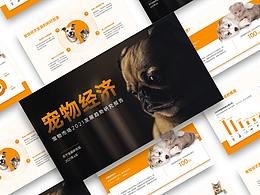 寵物經(jīng)濟(jì)研究報(bào)告版式美化修改