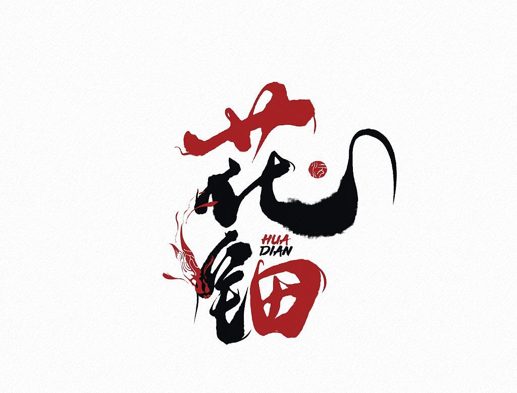 璟沅·板寫作品三（圖ZMzUyODkxMTg0） - 書法 - 站酷設(shè)計(jì)師LJINGYUAN原創(chuàng)素材 - 站酷ZCOOL