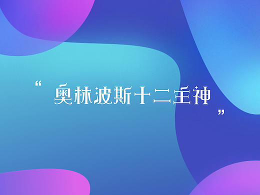 奥林波斯十二主神插画设计