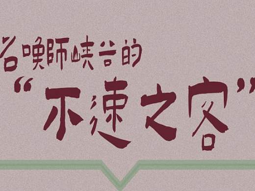 召唤师峡谷中的不速之客（个人主页-ZNDY1NDIwMDA=） - IP形象 - 站酷设计师天真的阿拉原创素材 - 站酷ZCOOL