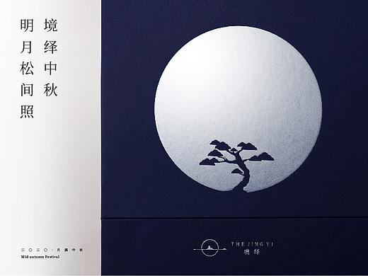 境绎/二〇二〇 「明月松间照」月饼包装设计