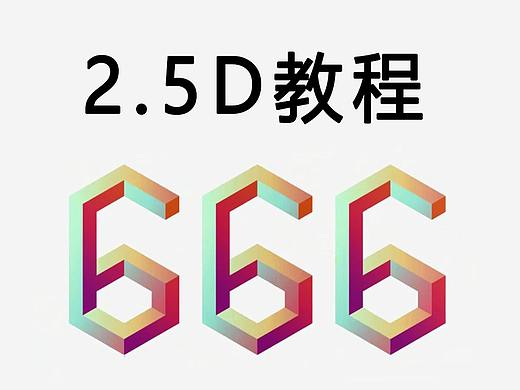 【2.5D图标设计】教你用AI制作2.5D图标