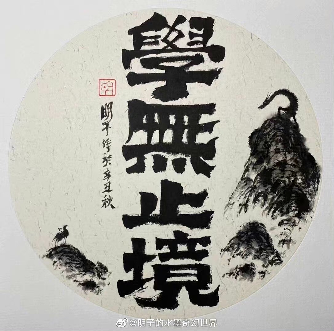 《明氏闲话集》—明子