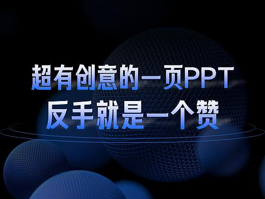 那啥，超有创意的一页PPT，反手就是一个赞！（承接高端PPT定制）