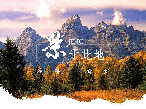 景于此地