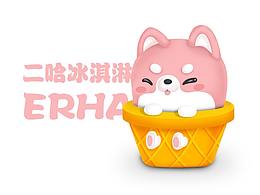 練習 | 二哈冰淇淋