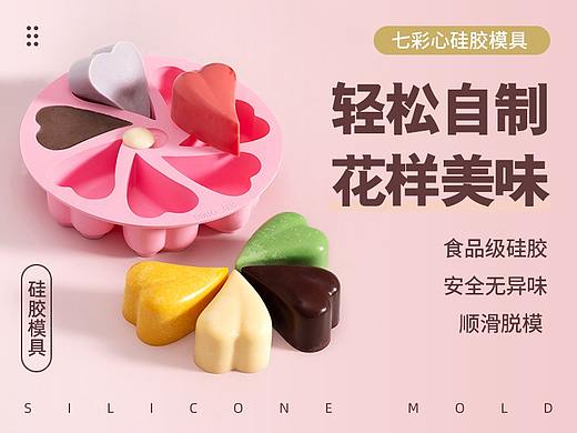 详情-七彩心慕斯模具