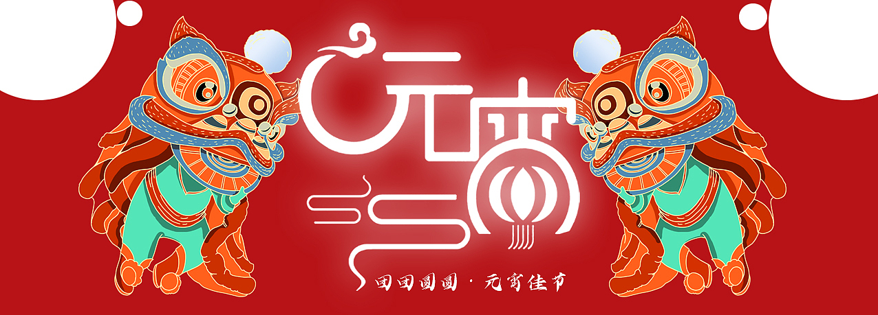元宵佳节与珠海如意-国风插画（图ZMjcxMTI3NTQ4） - 商业插画 - 站酷设计师吉恩手绘原创素材 - 站酷ZCOOL