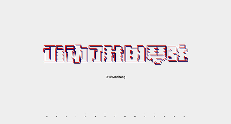 近期字体小结（图ZMTU2NzI4NTY=） - 字体/字形 - 站酷设计师陌Moshang原创素材 - 站酷ZCOOL