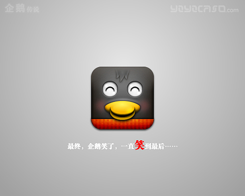 iPhone系企鹅表情——企鹅传说（图ZMTgwNzk4MA==） - 图标 - 站酷设计师yoyocaso原创素材 - 站酷ZCOOL