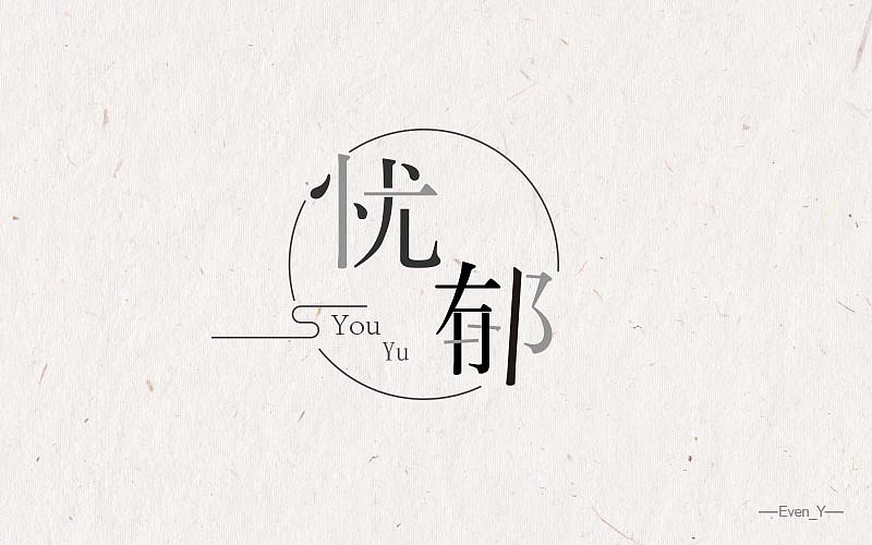 刘兵克 忧郁字体设计