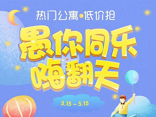 愚人节H5活动页（个人主页-ZMzA2NDk2NDg=） - 运营设计 - 站酷设计师Asin一如原创素材 - 站酷ZCOOL