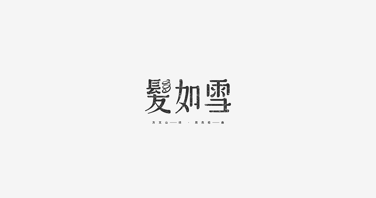 2018字体作品合集（图ZMTM5OTg4ODgw） - 字体/字形 - 站酷设计师志高高原创素材 - 站酷ZCOOL