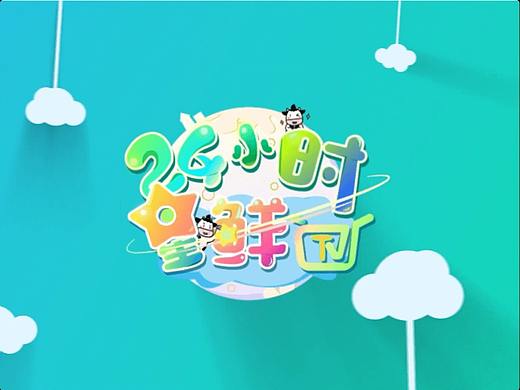 新希望为爱下厨片头