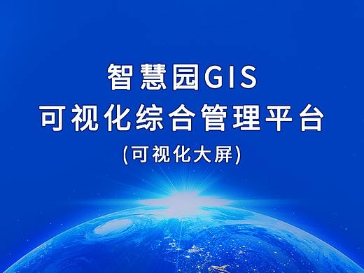 智慧园GIS可视化综合管理平台