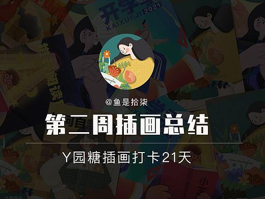 商业运营插画练习（个人主页-ZNTUzODg0MDg=） - 商业插画 - 站酷设计师鱼是拾柒原创素材 - 站酷ZCOOL