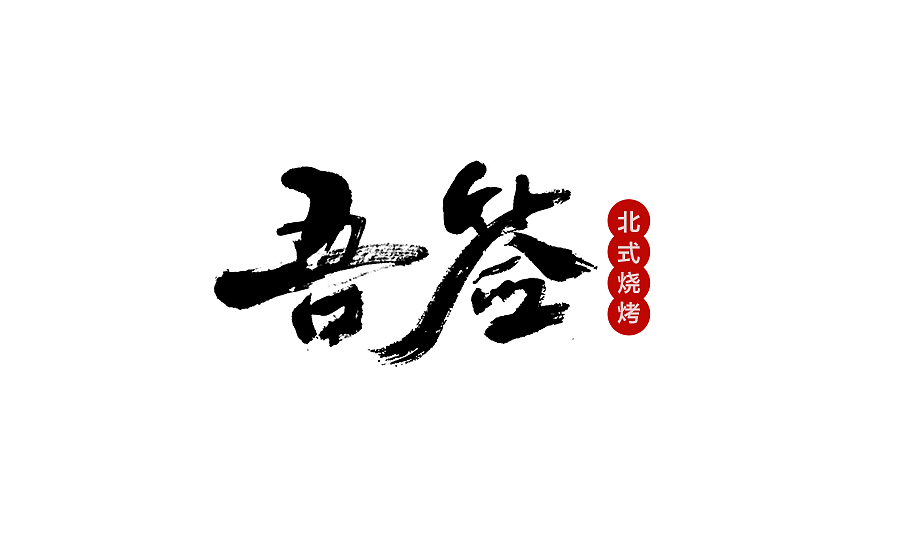 字体设计 2016年度总结（图ZNjY5Mjc3MTI=） - 字体/字形 - 站酷设计师半天云原创素材 - 站酷ZCOOL
