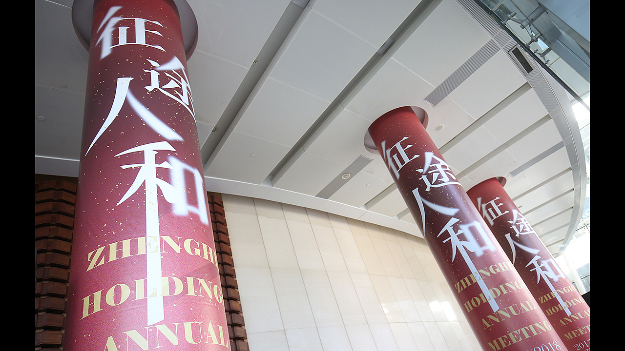 2018征和控股年会盛典