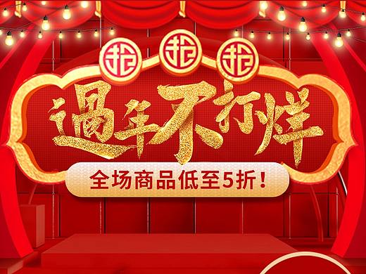 过年不打烊！（个人主页-ZMzMyNzY4Mjg=） - APP界面 - 站酷设计师琉铭原创素材 - 站酷ZCOOL