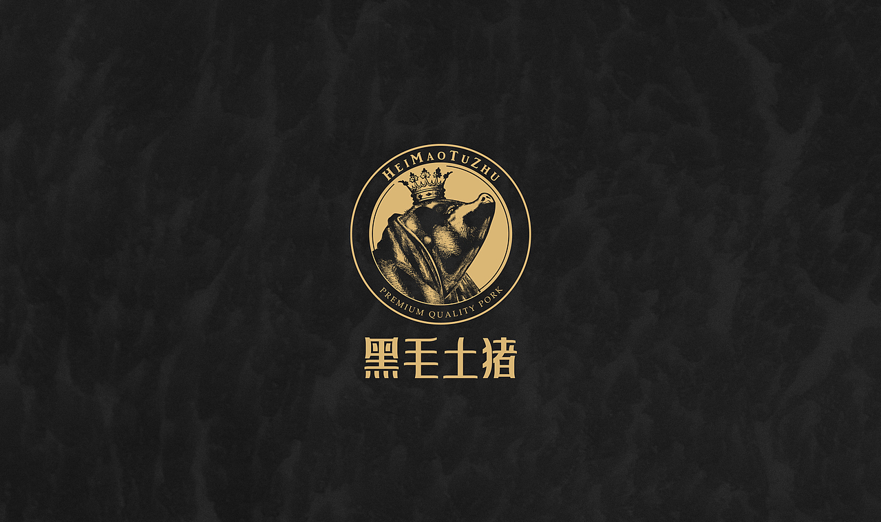 [品牌升级] HeiMaoTuZhu Butcher | 黑毛土猪冷鲜肉（图ZMjA1ODkxMDc2） - 品牌 - 站酷设计师游相龙原创素材 - 站酷ZCOOL