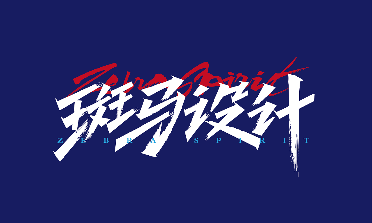 近期手绘涂鸦字体设计作品